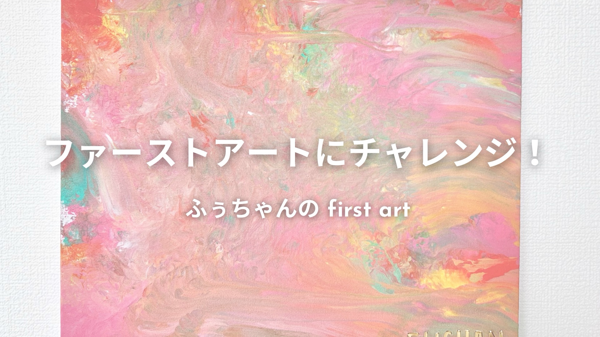 ファーストアート 】ダイソーで揃う！１歳のお誕生日にフィンガーペイントをやってみました！ - ふうちゃんのおうち