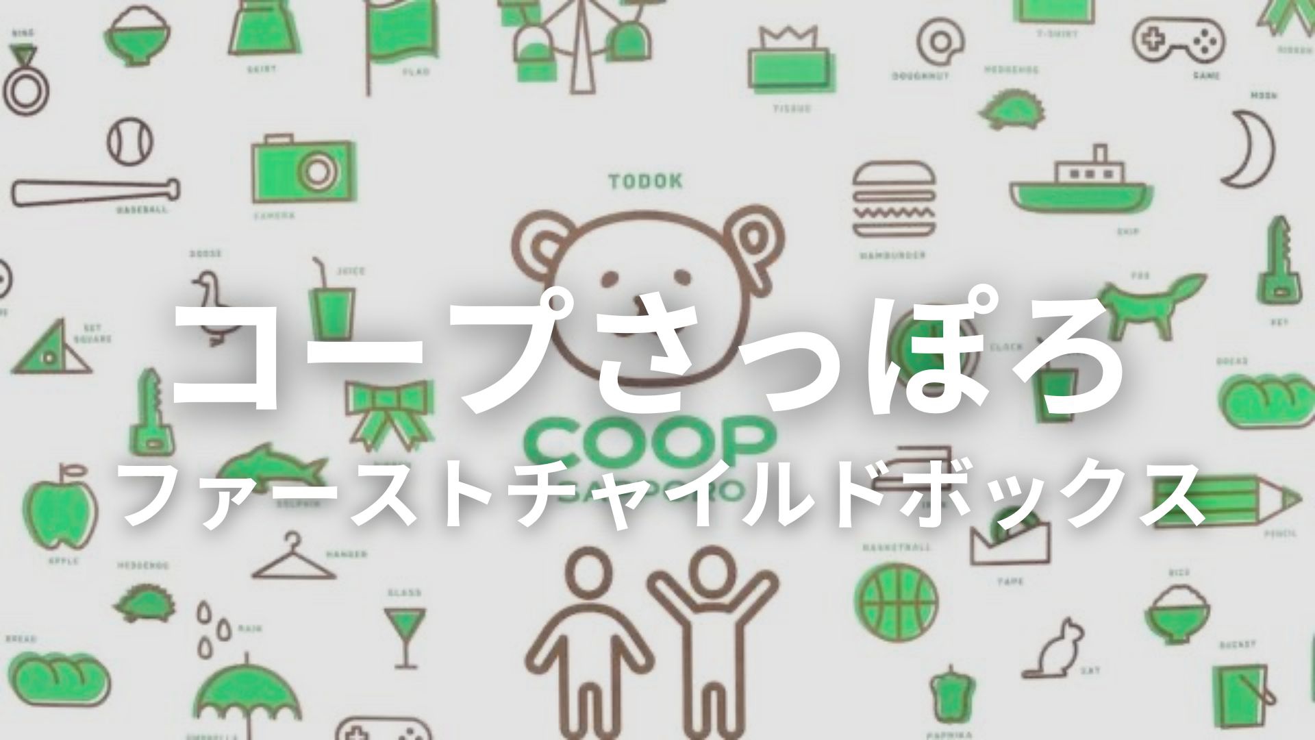 コープさっぽろ 】プレママさんへ！ファーストチャイルドボックスは 