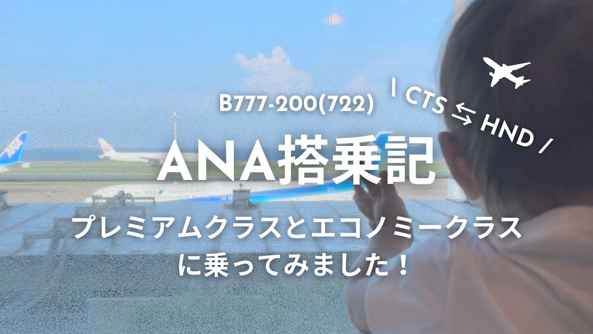 ANA国内線B777-200(722) 】子連れ搭乗記！CTS ⇆ HNDプレミアムクラス