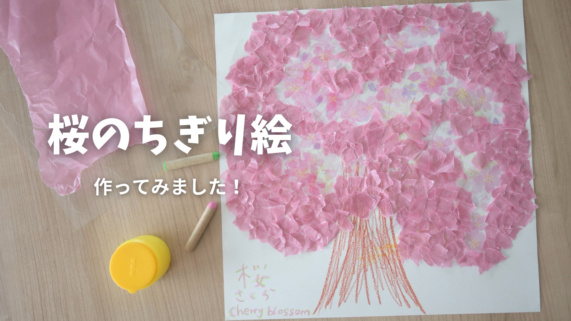 工作 】ダイソーのシールと包装紙を使って「桜のちぎり絵」を作りました！ - ふうちゃんのおうち