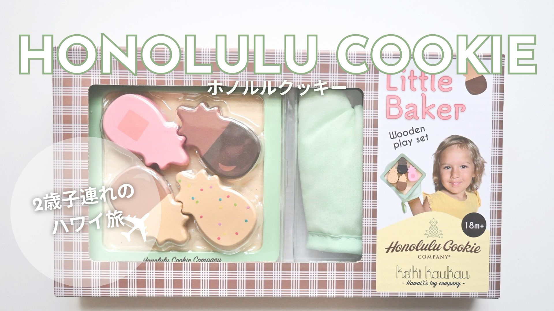 【 HONOLULU COOKIE 】まるで本物？ホノルルクッキーのプレイセットをレビューします - ふうちゃんのおうち