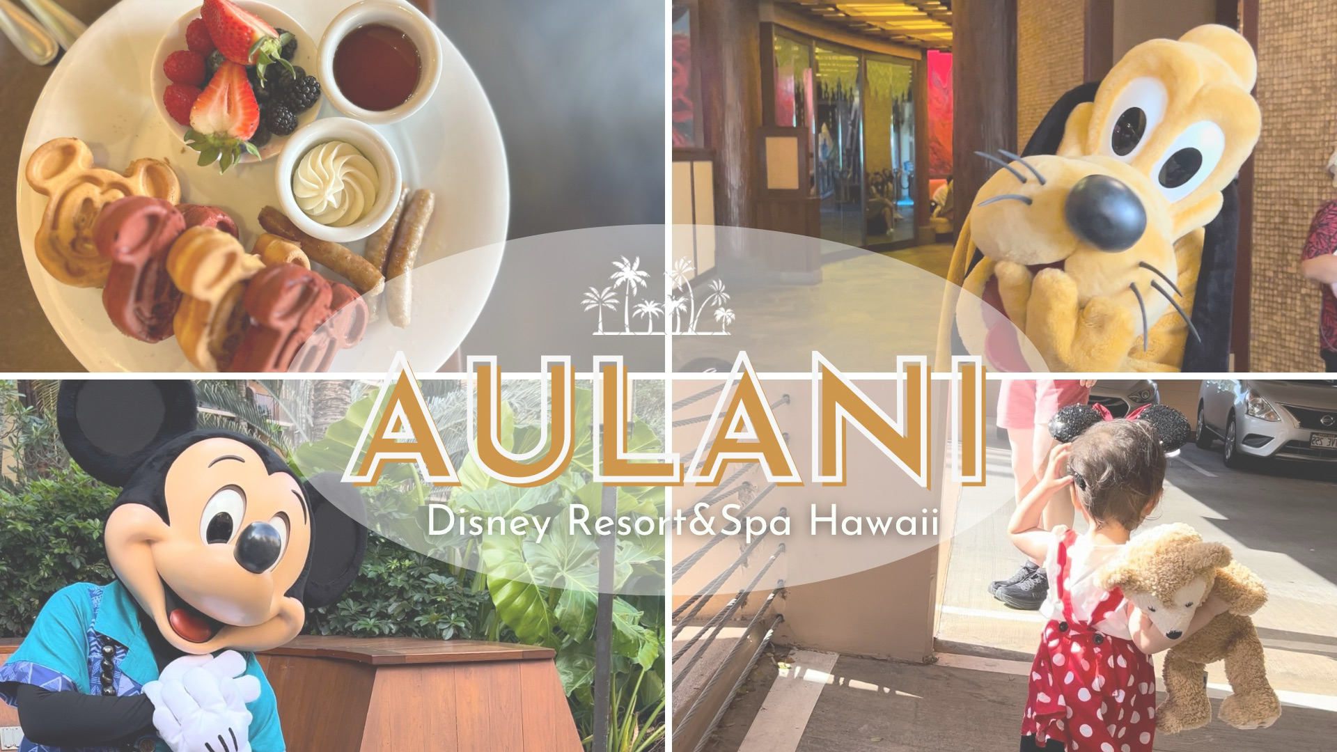 アウラニディズニー 】日帰りで行ける！マカヒキのキャラクター