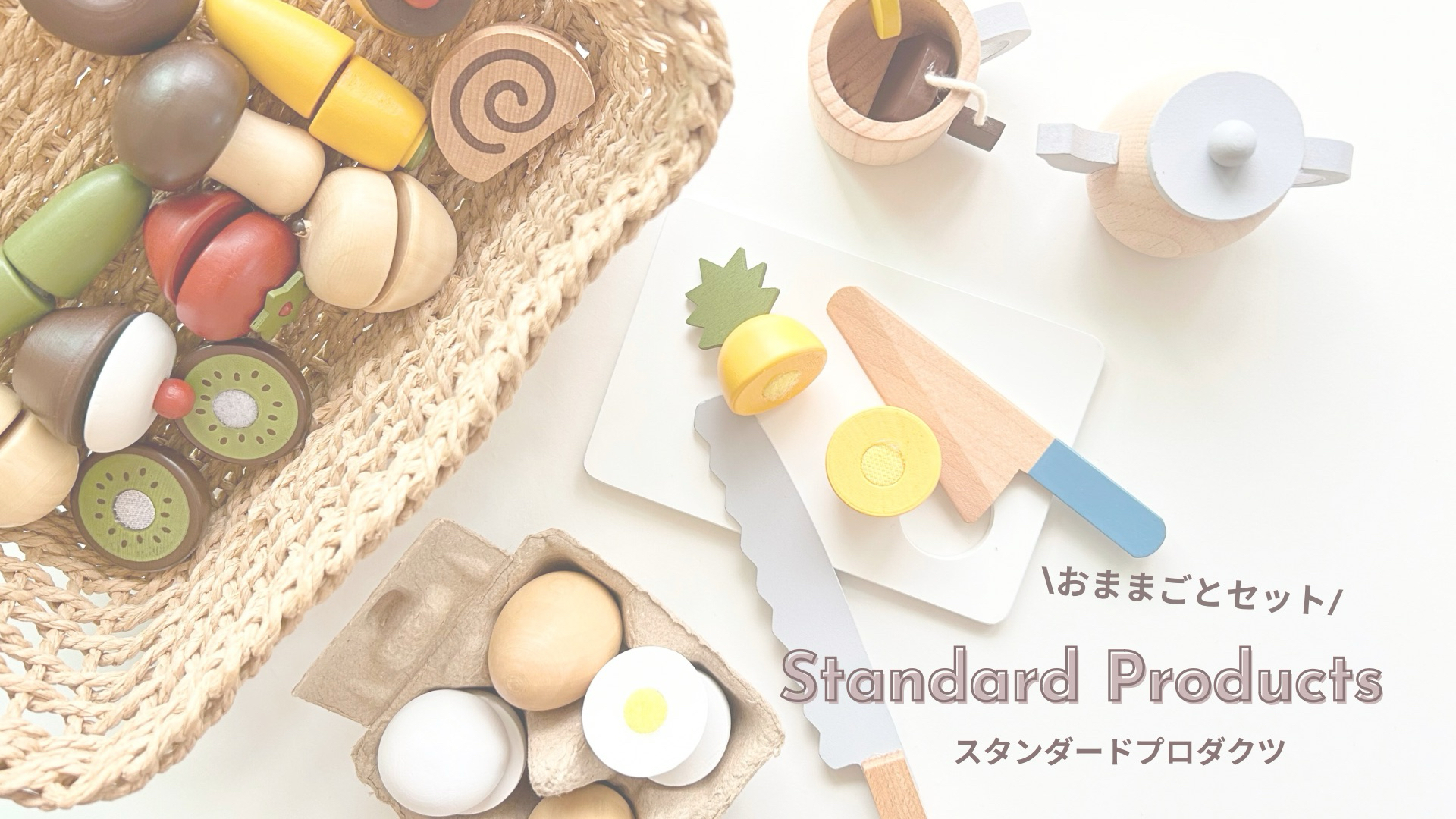 Standard Products 】種類も豊富！スタンダードプロダクツの木製の 