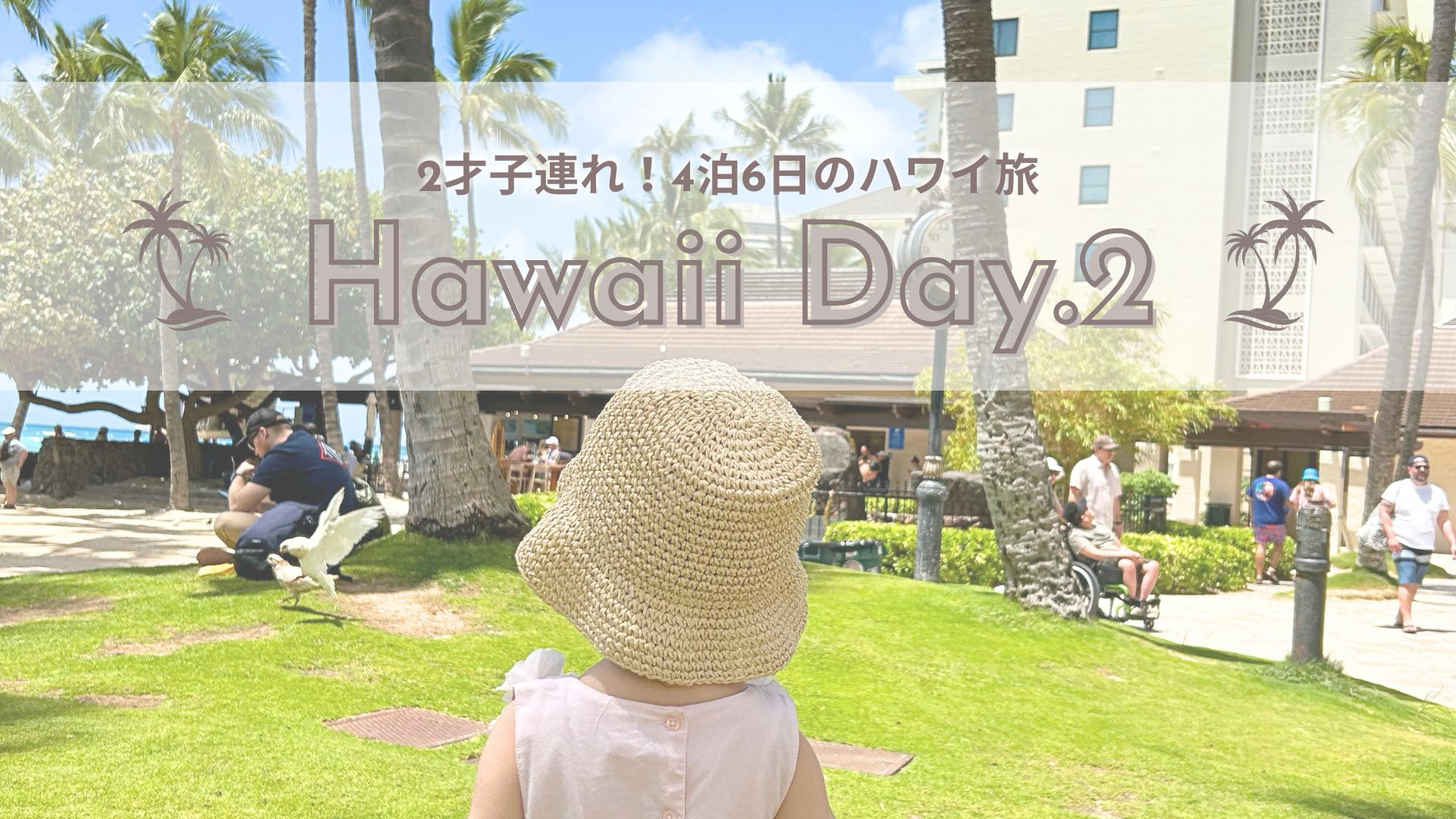 2歳娘とはじめての海外旅行！4泊6日のハワイの過ごしかたvol.2 - ふう