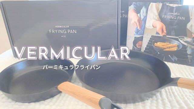 VERMICULAR】子供が野菜好きに？！バーミキュラのフライパンを2年使い 
