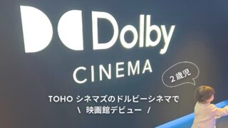 Dolby Cinema 】プレミアシートに座ってみました！2歳の映画館デビューはどうだった？！ - ふうちゃんのおうち