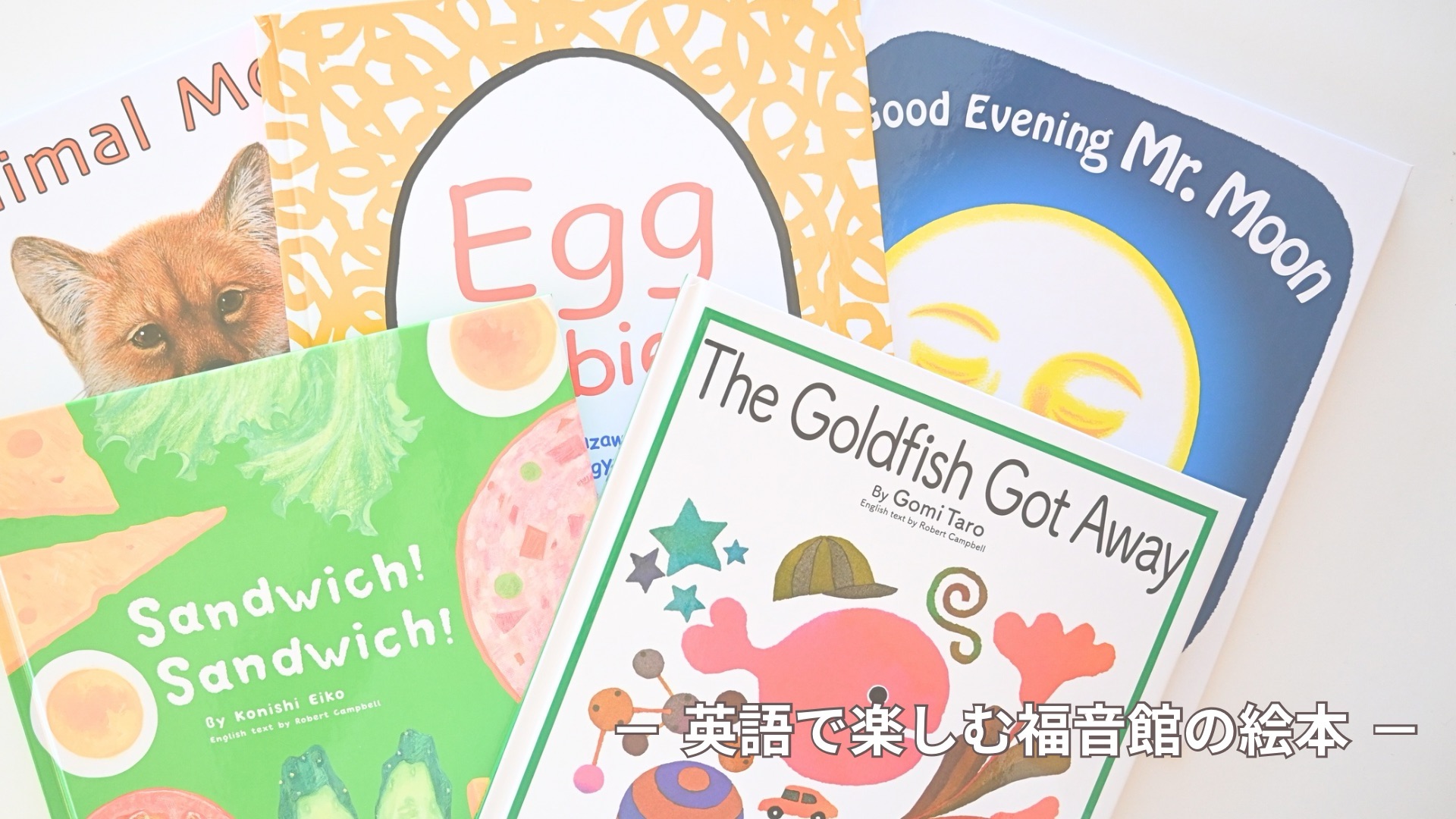 英語で楽しむ福音館の絵本】2歳でも楽しめる！慣れ親しんだ絵本を英語 