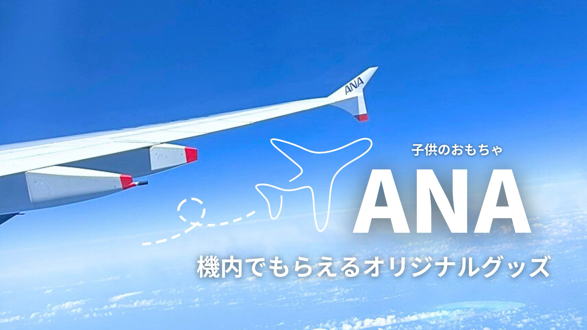 ANA】機内でもらえる「ANAオリジナルのおもちゃ」はどんなものが