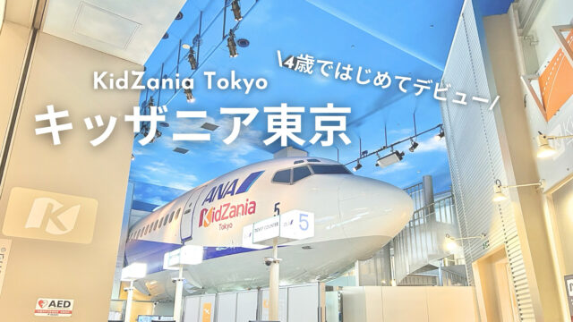 キッザニア東京】3時間パックは4歳に最適！はじめてでも迷わない攻略法 